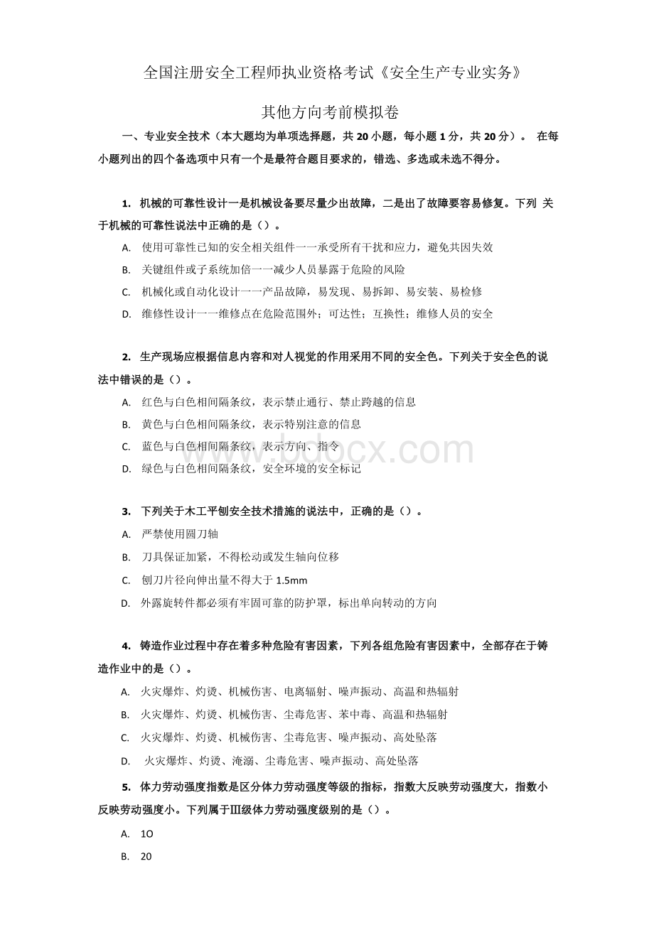 安全生产专业实务-其他方向-2021注册安全工程师-模拟卷（含答案）.docx_第1页