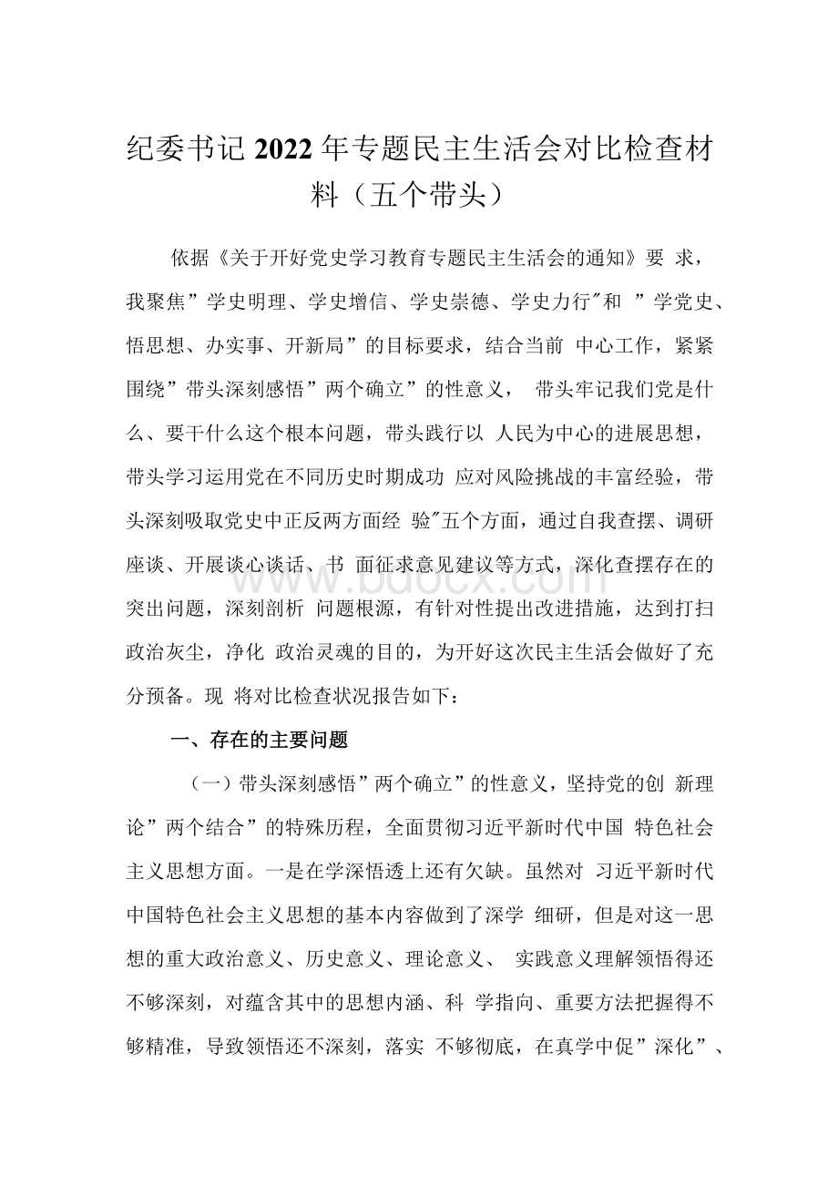 2022年纪委书记专题民主生活会对照检查材料（五个带头）.docx