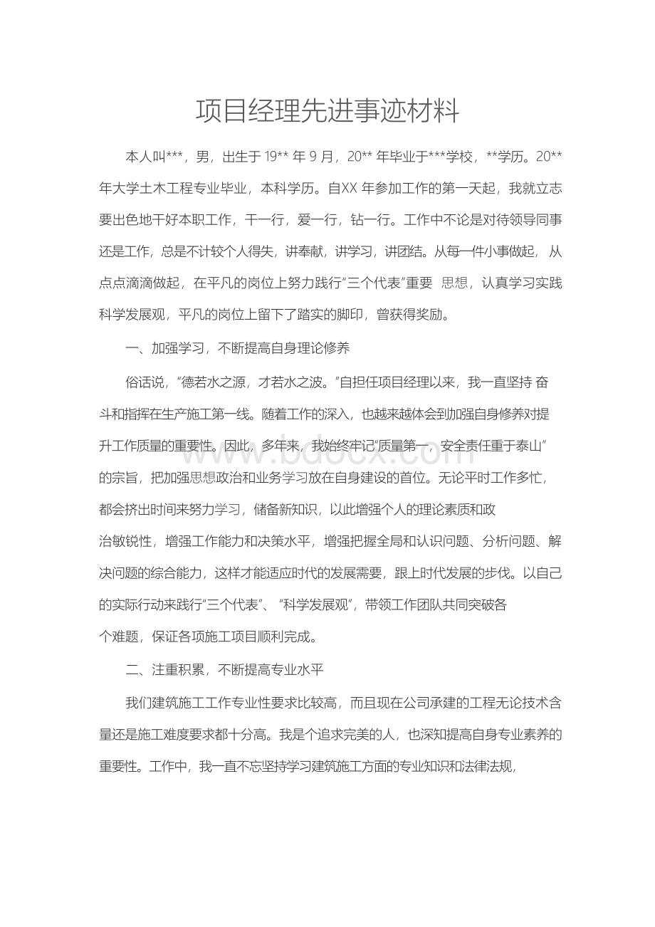 项目经理先进事迹材料Word下载.docx