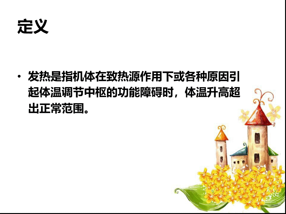 发热诊断学ppt课件PPT课件下载推荐.ppt_第2页