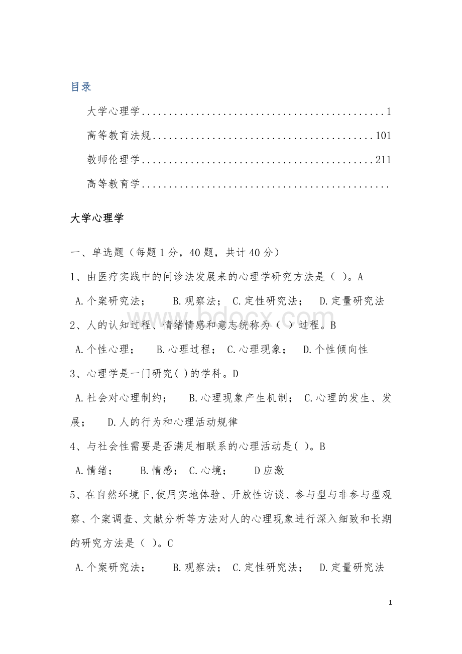 高校教师岗前培训全科题库(附答案) (1).docx_第1页