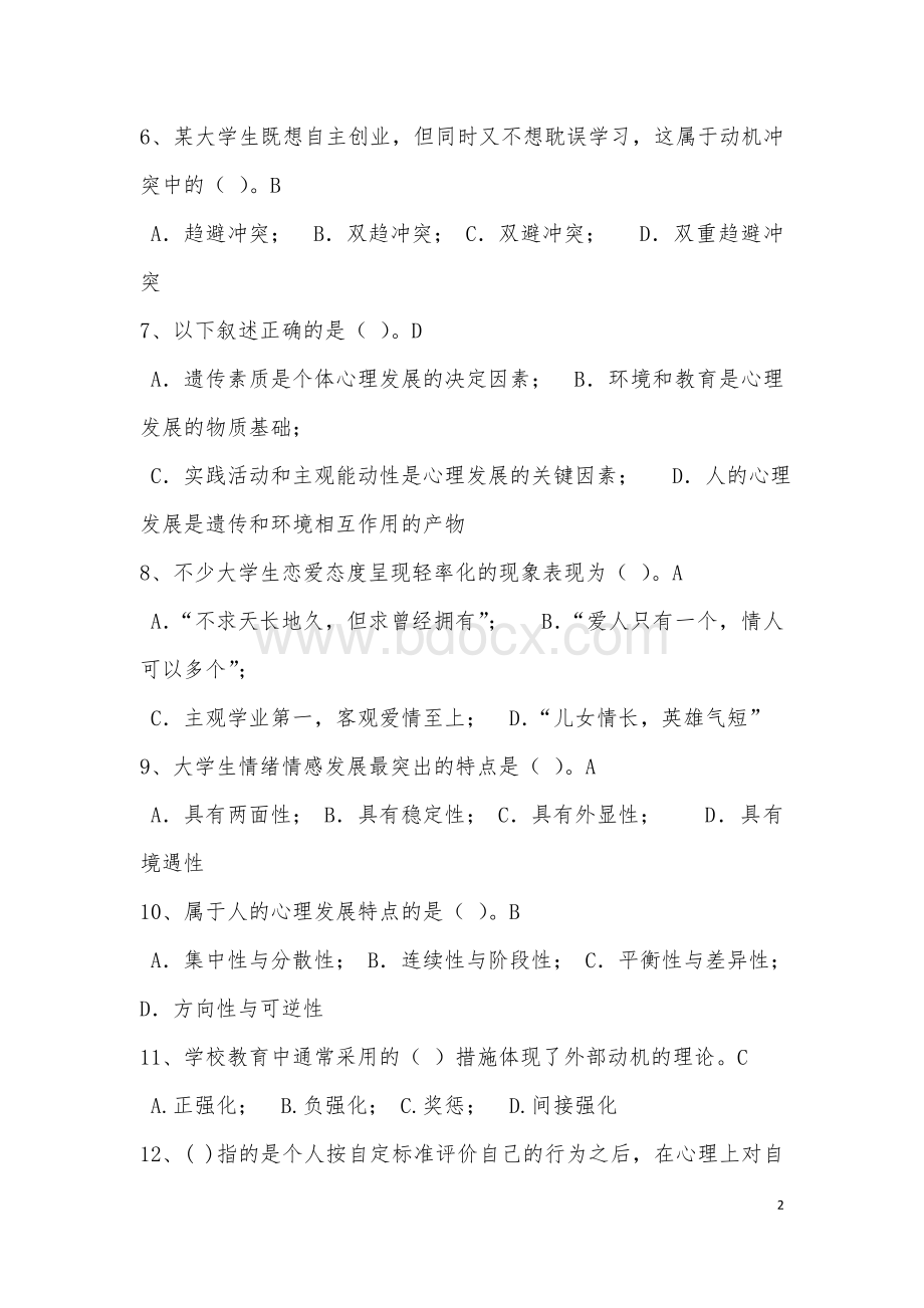 高校教师岗前培训全科题库(附答案) (1).docx_第2页