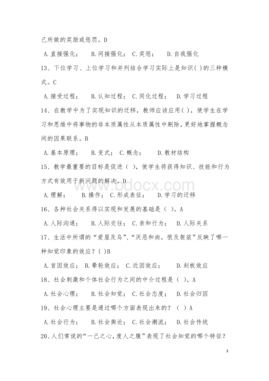 高校教师岗前培训全科题库(附答案) (1).docx_第3页