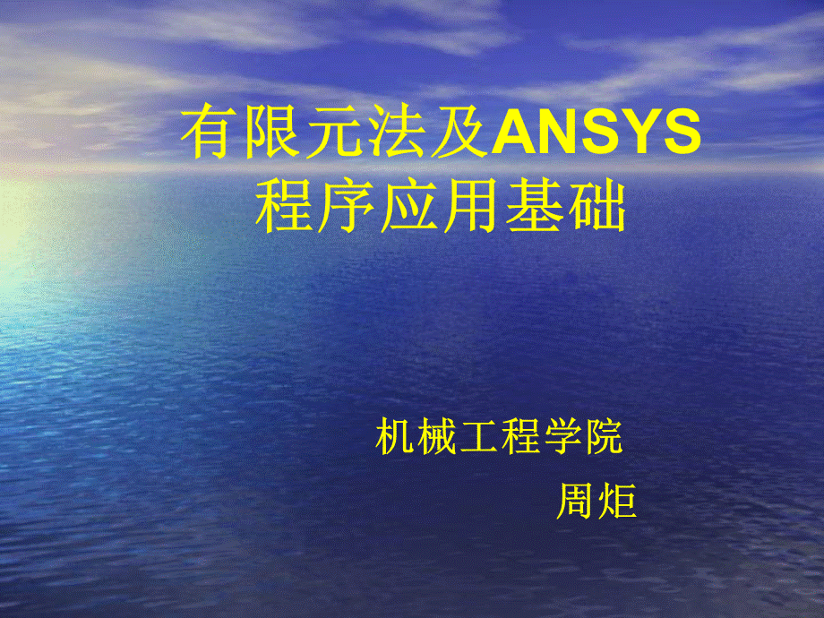 ansys有限元课件优质PPT.ppt_第1页