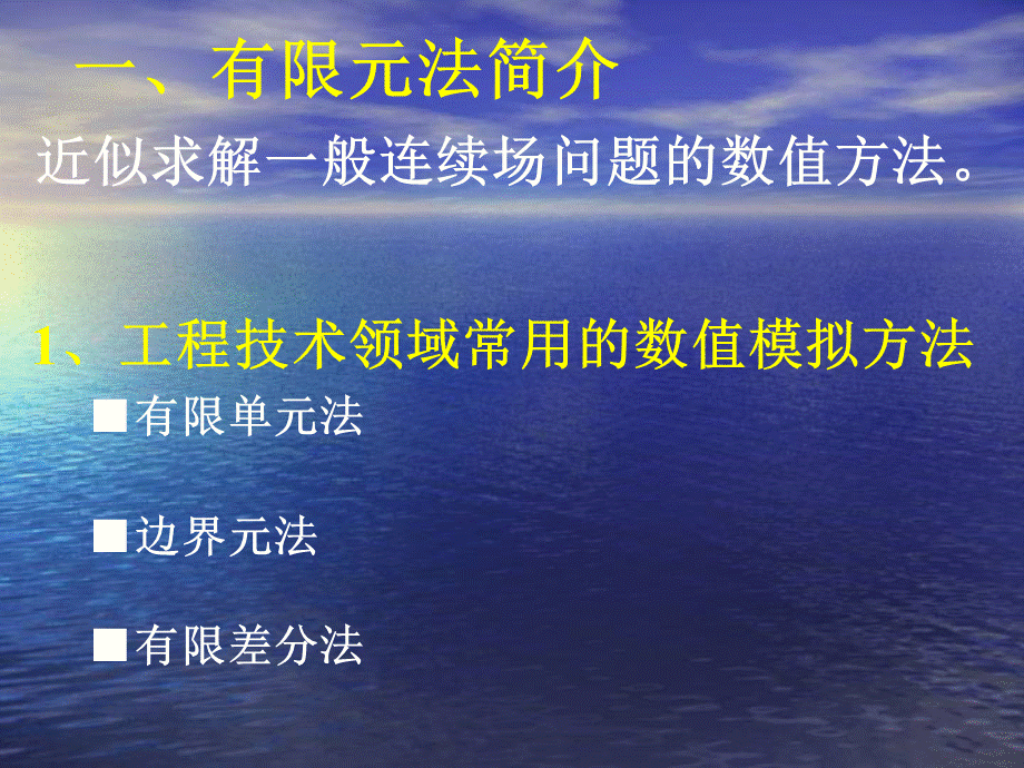 ansys有限元课件.ppt_第2页