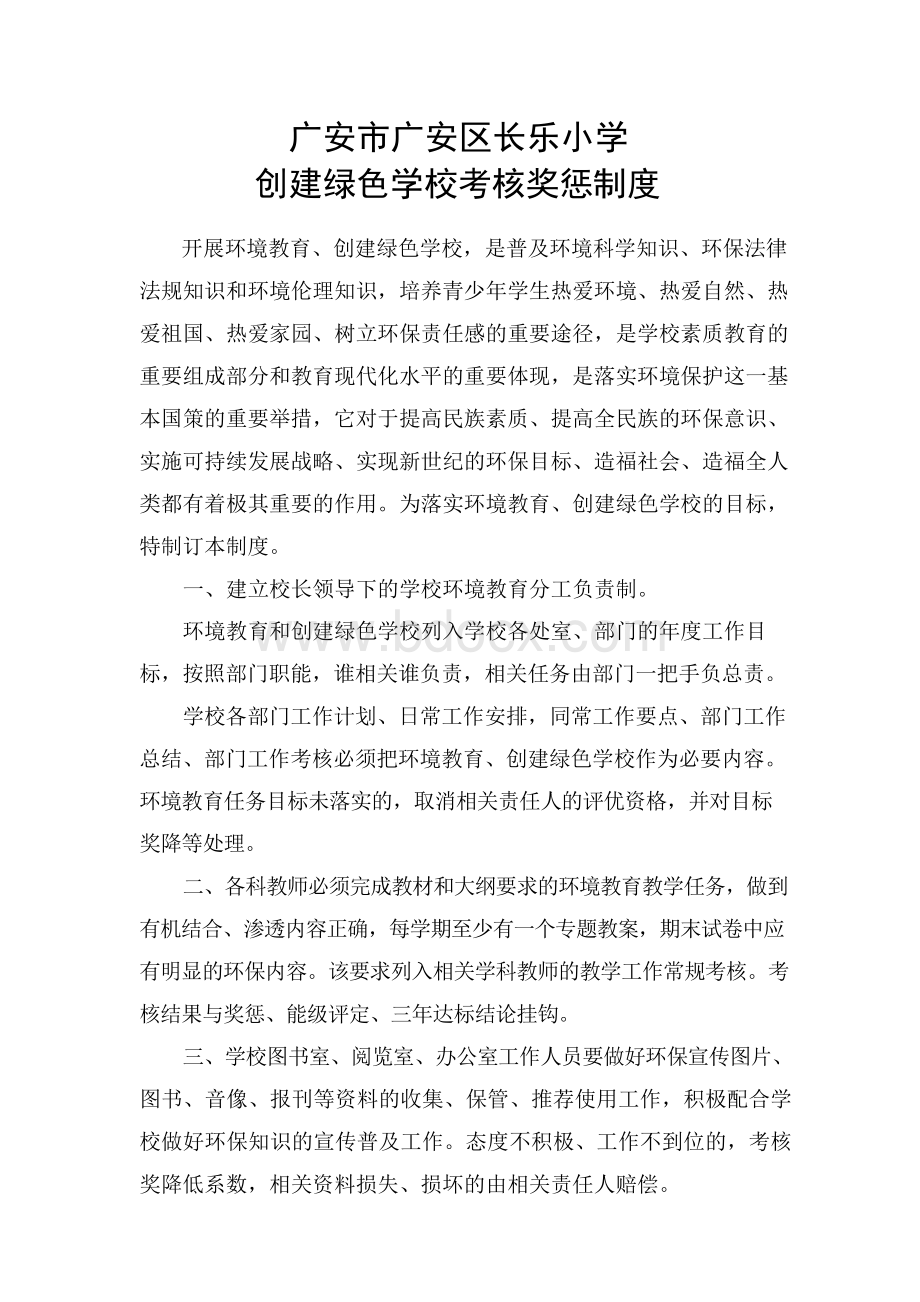 创建绿色学校考核奖惩制度.docx