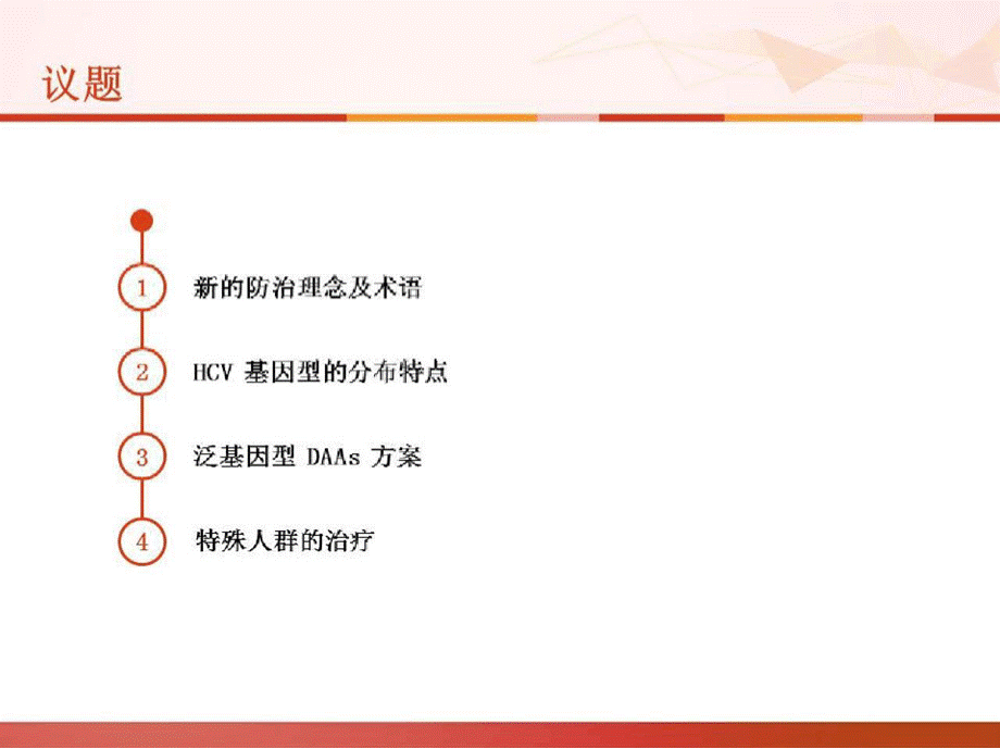 丙肝的治疗进展和指南推荐_《丙型肝炎防治指南(2019年版)》解读.pptx_第3页