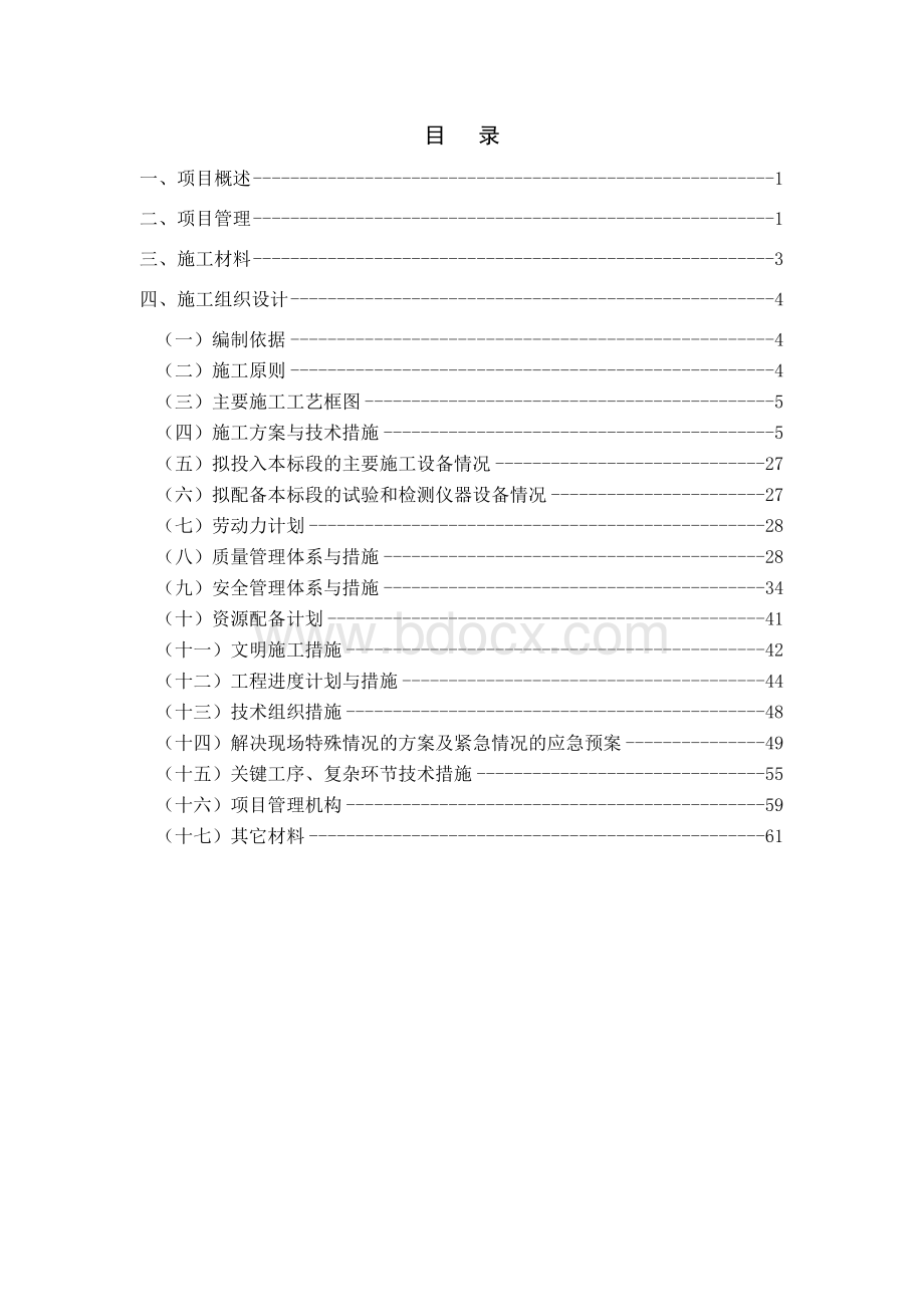 机场坏块修补施工组织设计Word下载.doc_第1页