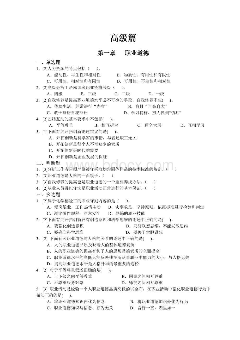 化学检验工综合题库高级篇.xWord文档下载推荐.doc