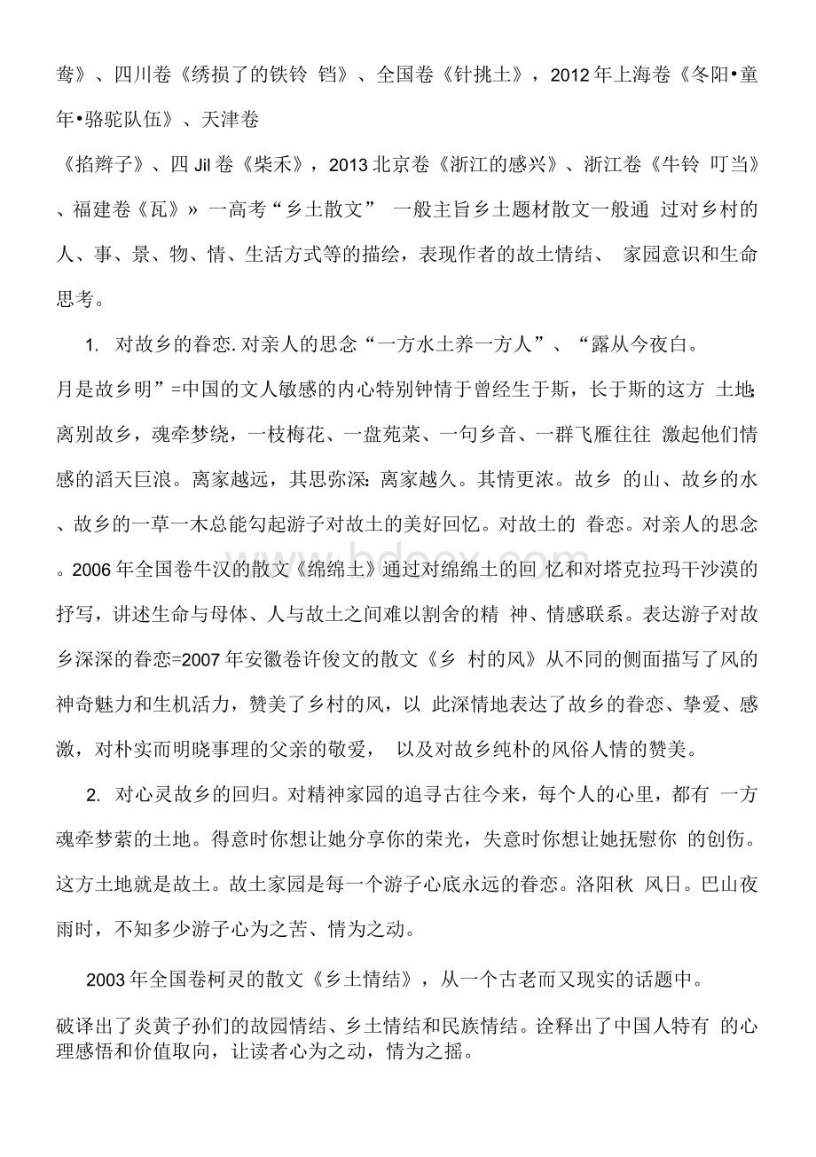 乡土散文的一般主旨.docx_第2页