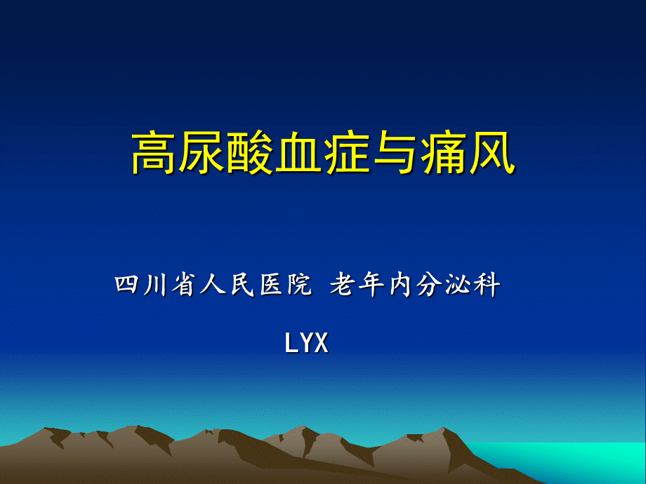 痛风高尿酸血症--讲课.pptx