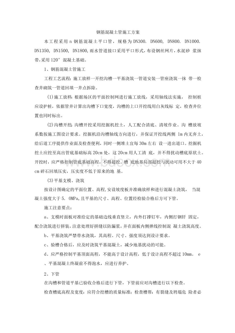 钢筋混凝土管施工方案Word文档格式.docx_第1页