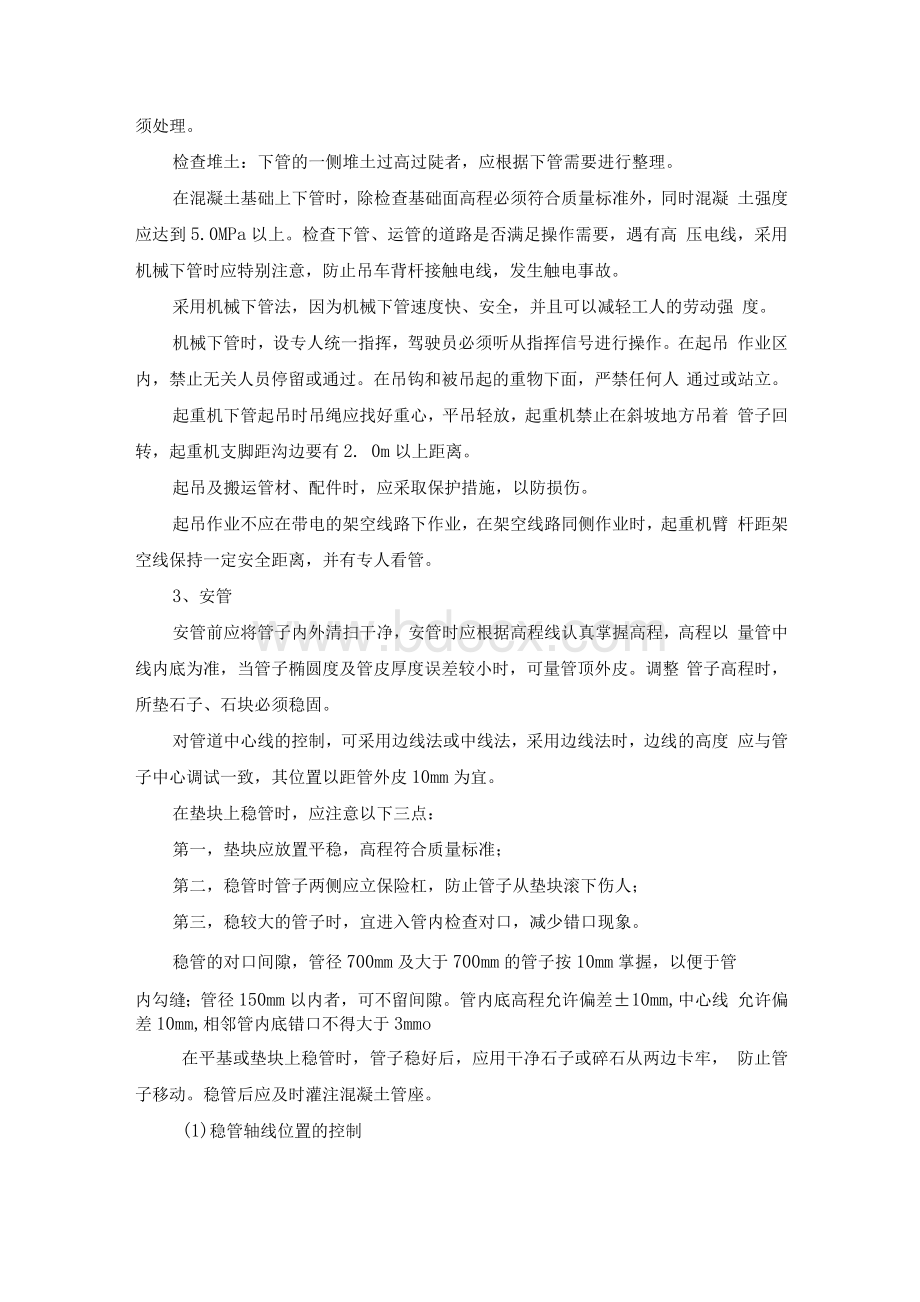 钢筋混凝土管施工方案Word文档格式.docx_第2页