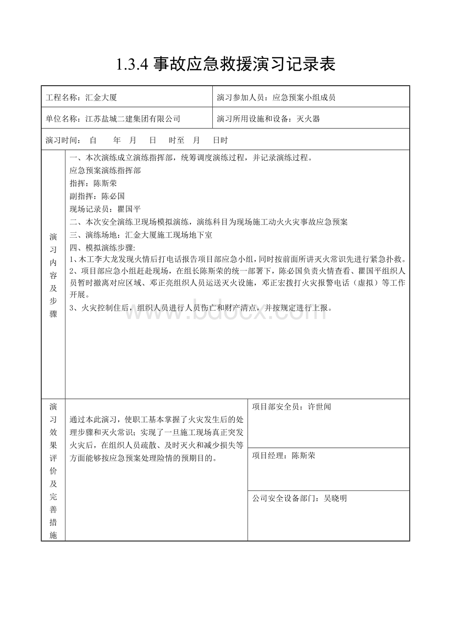 1.3.4事故应急救援演习记录表(有内容)Word文档下载推荐.doc_第1页