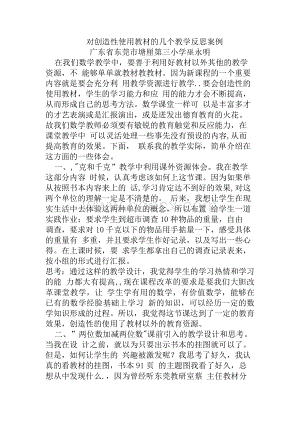 对创造性使用教材的几个教学反思案例Word文档下载推荐.docx