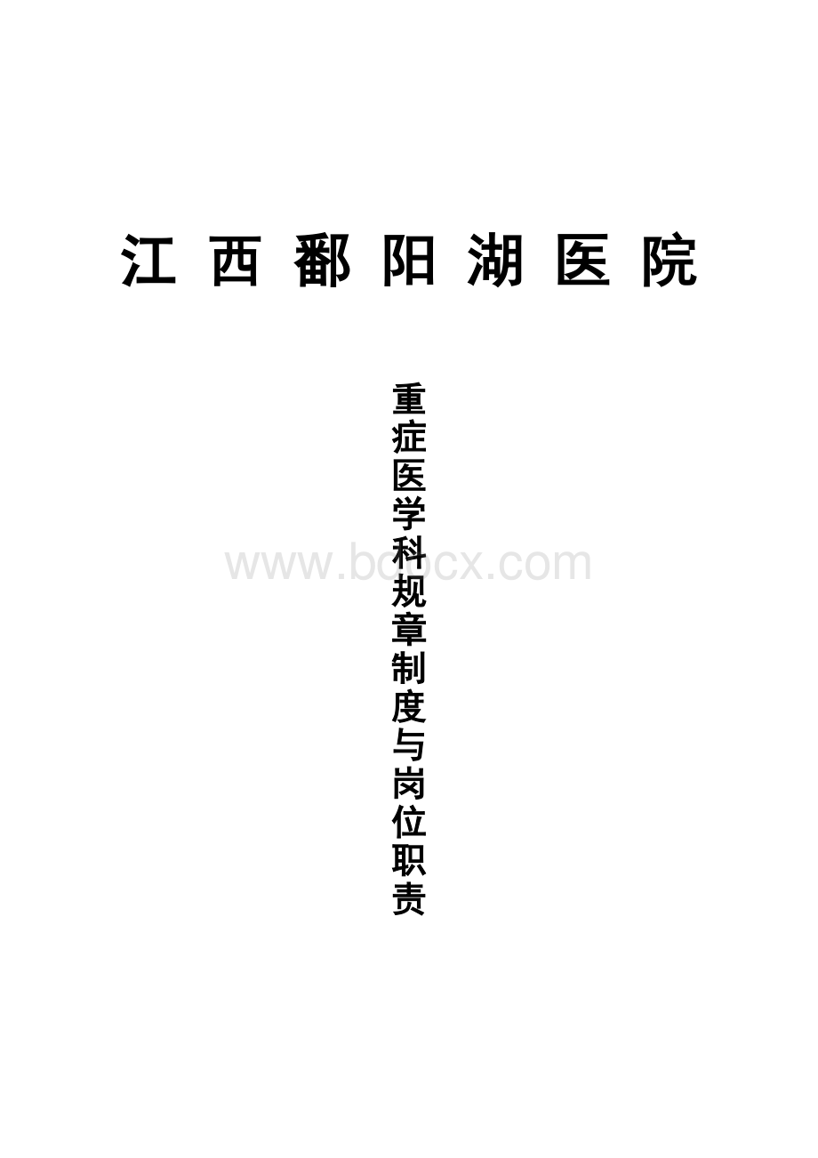 重症医学科规章制度与岗位职责文档格式.doc_第1页