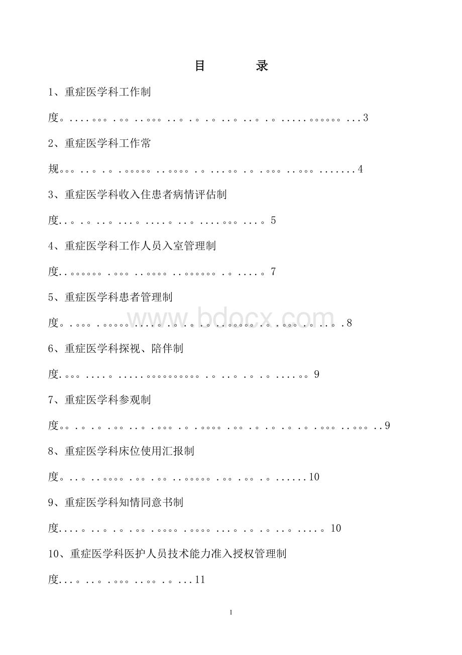 重症医学科规章制度与岗位职责文档格式.doc_第2页