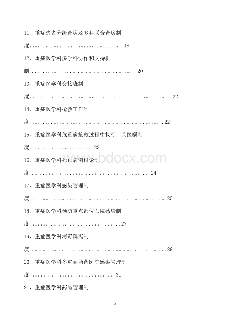 重症医学科规章制度与岗位职责文档格式.doc_第3页