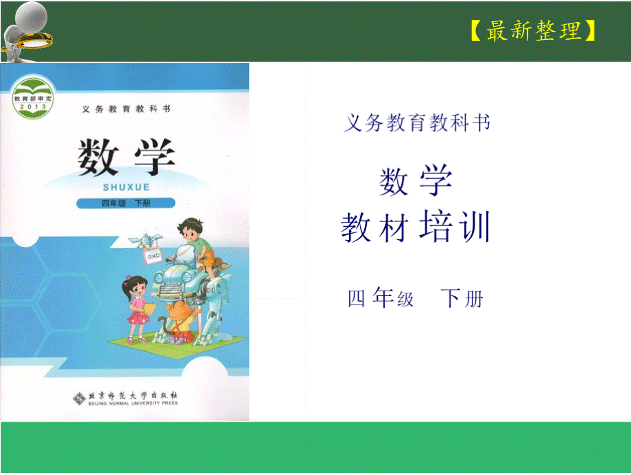 新北师大版小学四年级数学下册教材培训及解读（教参）优质PPT.pptx_第1页