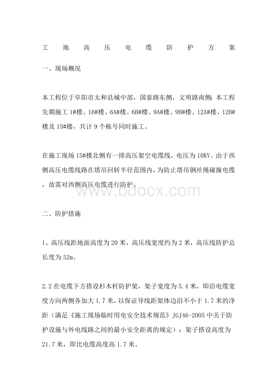 工地高压电缆防护方案Word格式文档下载.docx_第1页