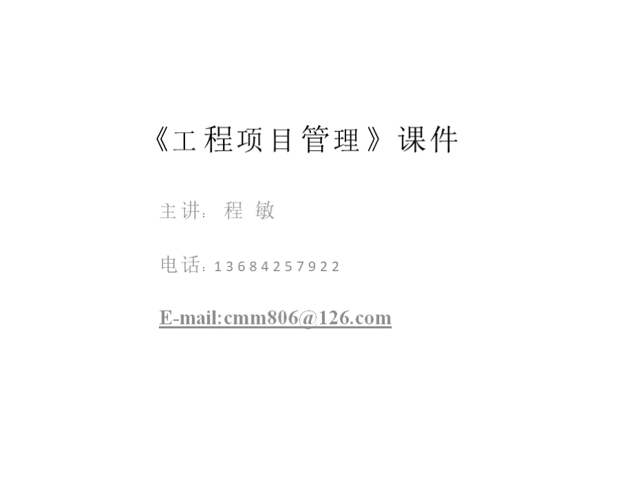 《工程项目管理》课件.pptx_第1页