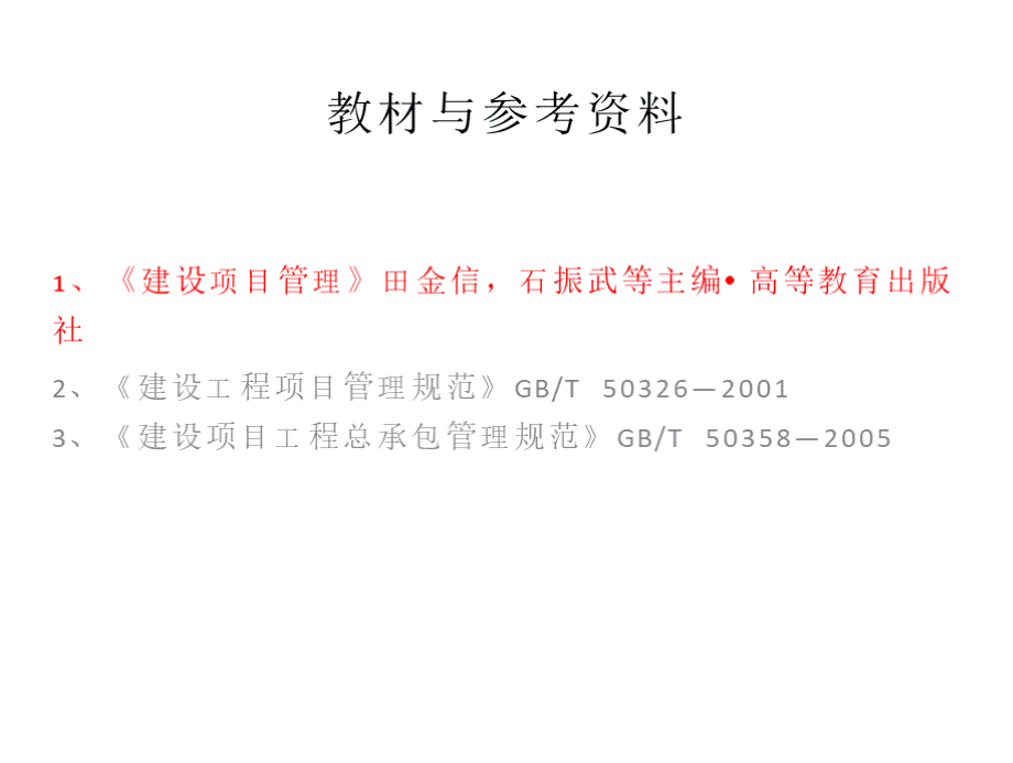 《工程项目管理》课件.pptx_第2页