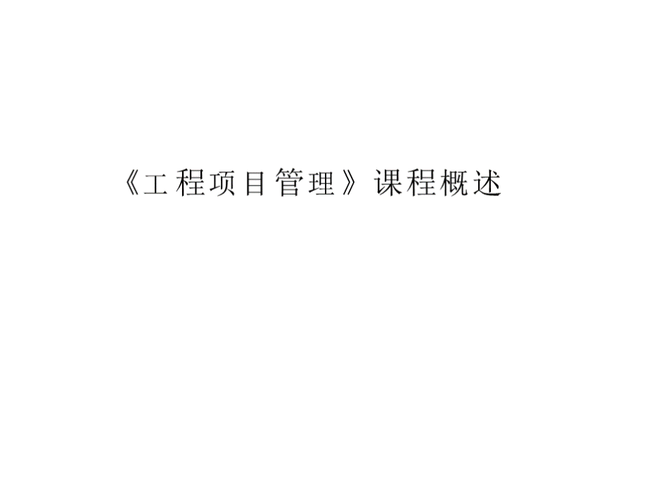 《工程项目管理》课件.pptx_第3页