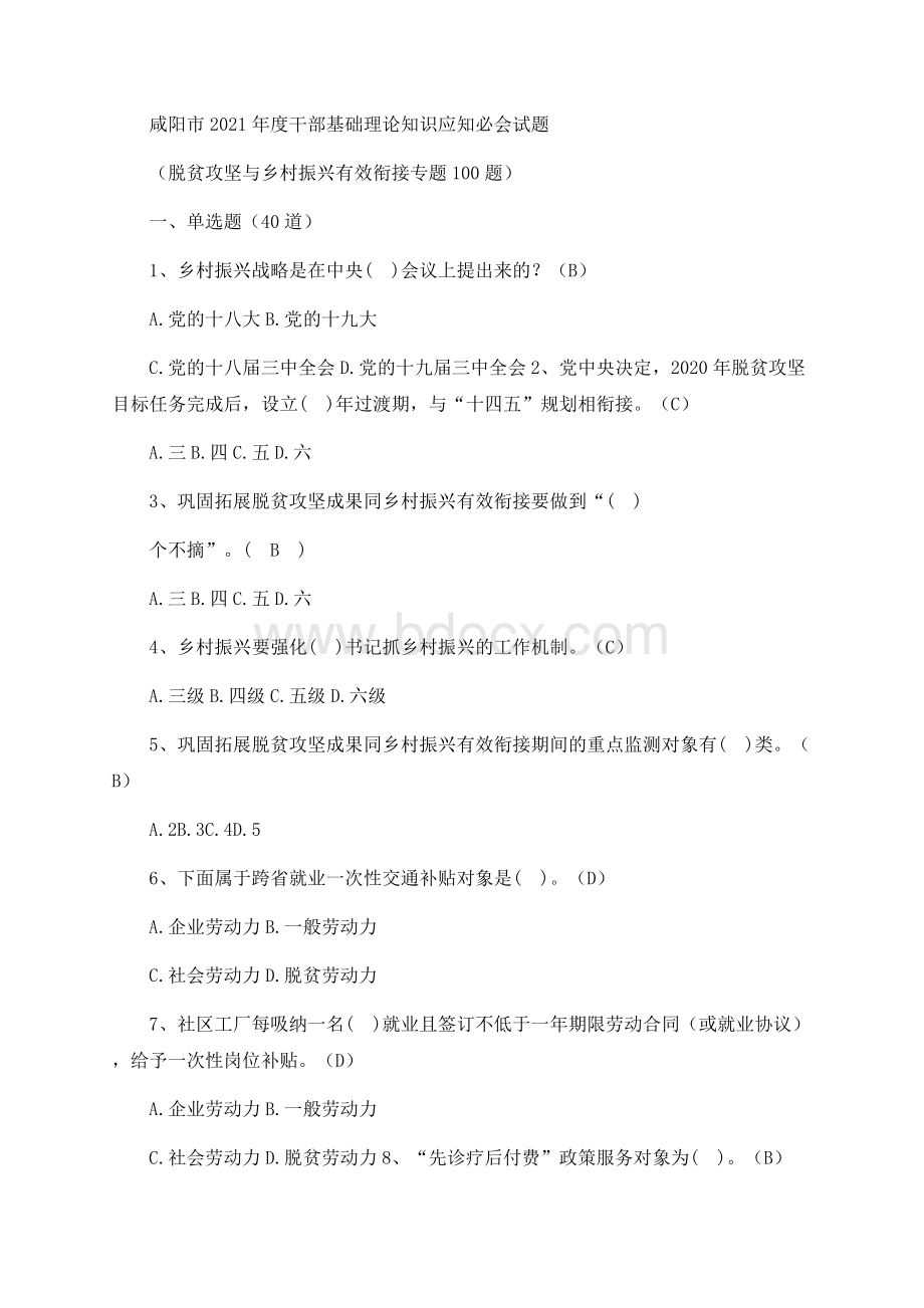 脱贫攻坚与乡村振兴有效衔接专题100题Word格式.docx_第1页