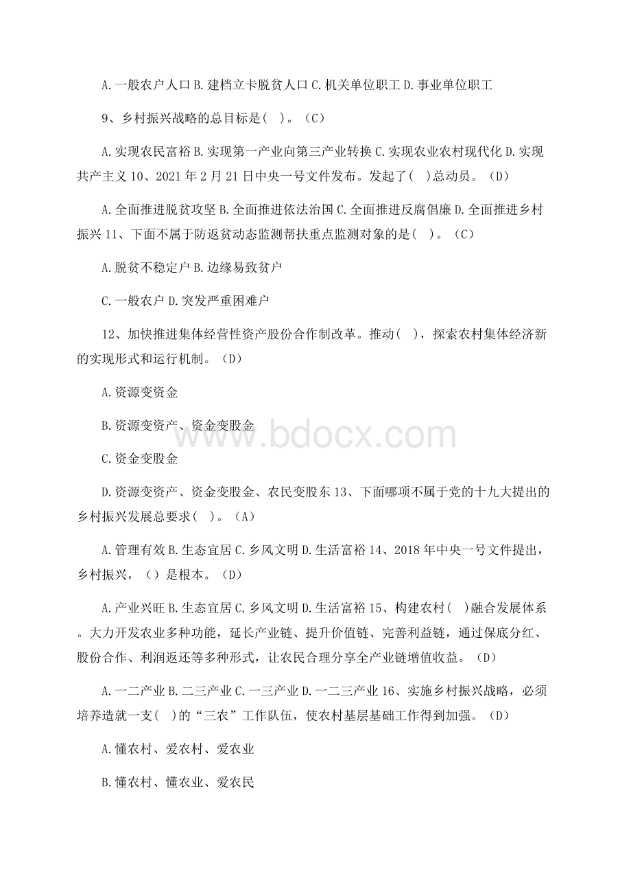 脱贫攻坚与乡村振兴有效衔接专题100题Word格式.docx_第2页