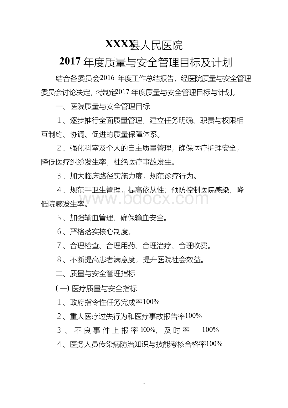 2017年度医院质量与安全管理目标及计划Word格式文档下载.docx_第1页