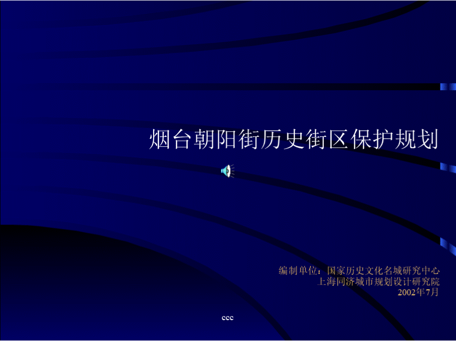 ccc 烟台朝阳街历史街区保护规划PPT文件格式下载.pptx_第1页