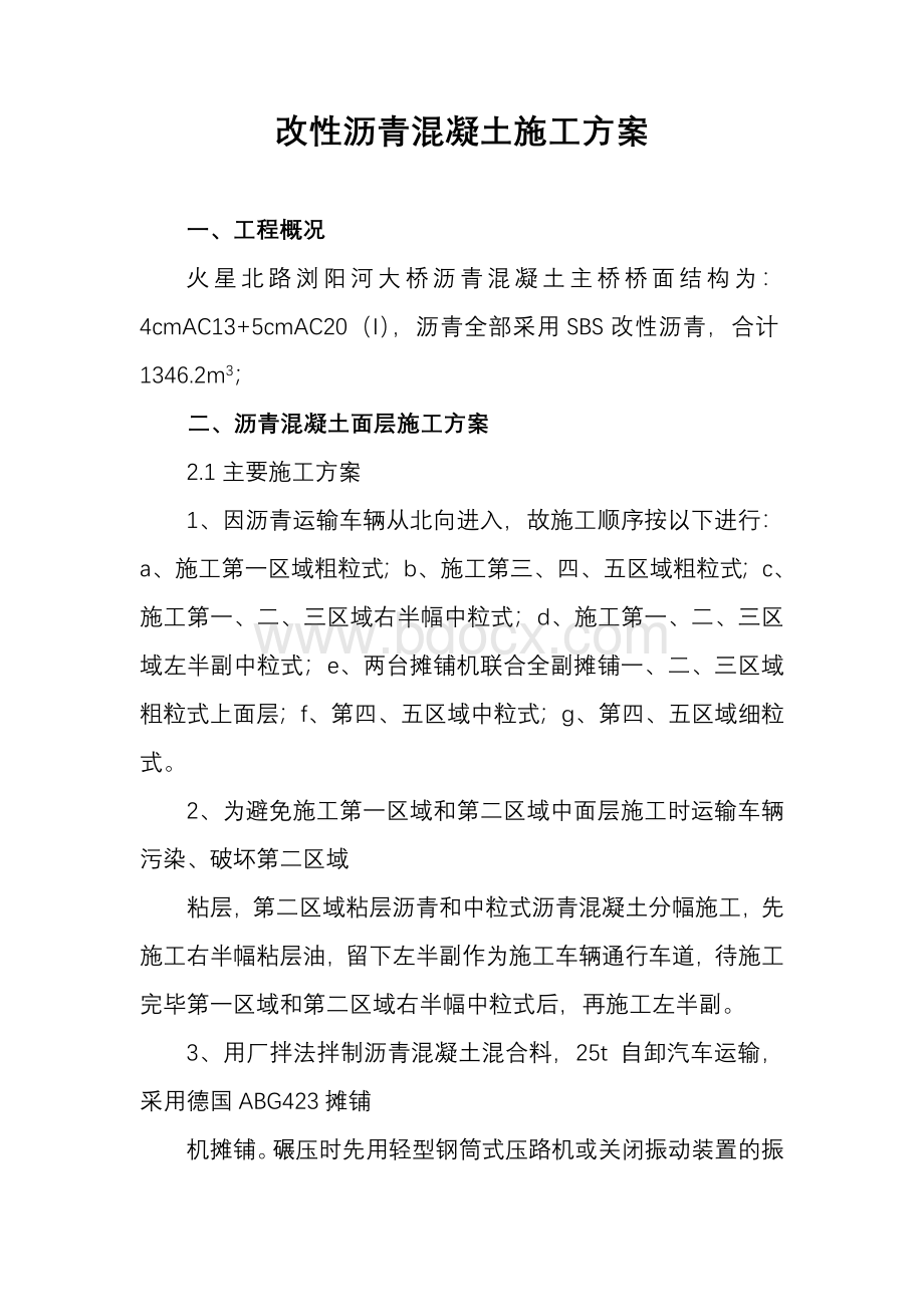 改性沥青混凝土施工方案.doc_第1页