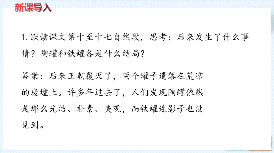 三年级下册陶罐和铁罐第二课时PPT部编版PPT课件下载推荐.pptx_第2页