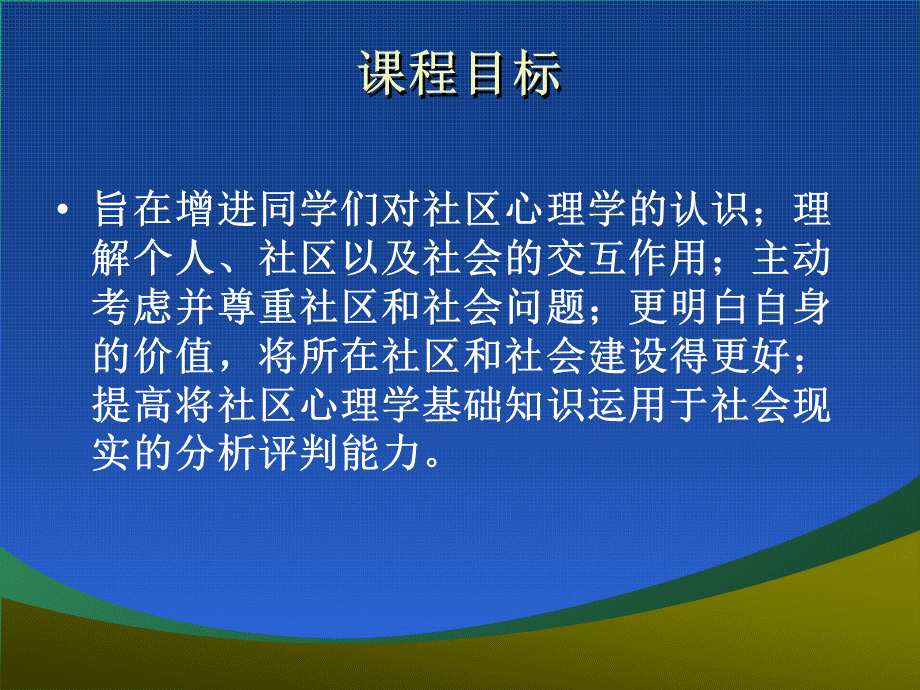 社区心理学完整教案课件PPTPPT资料.ppt_第3页