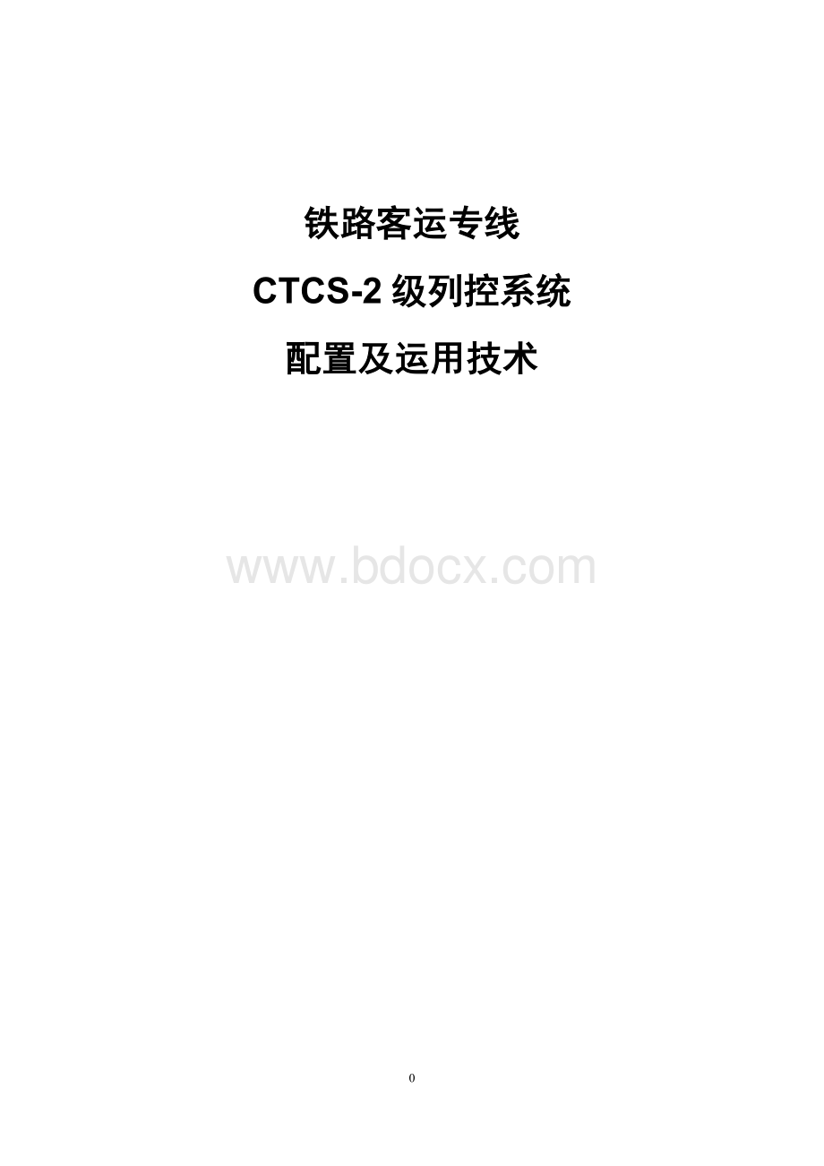 CTCS-2级列车运行控制系统Word格式.docx