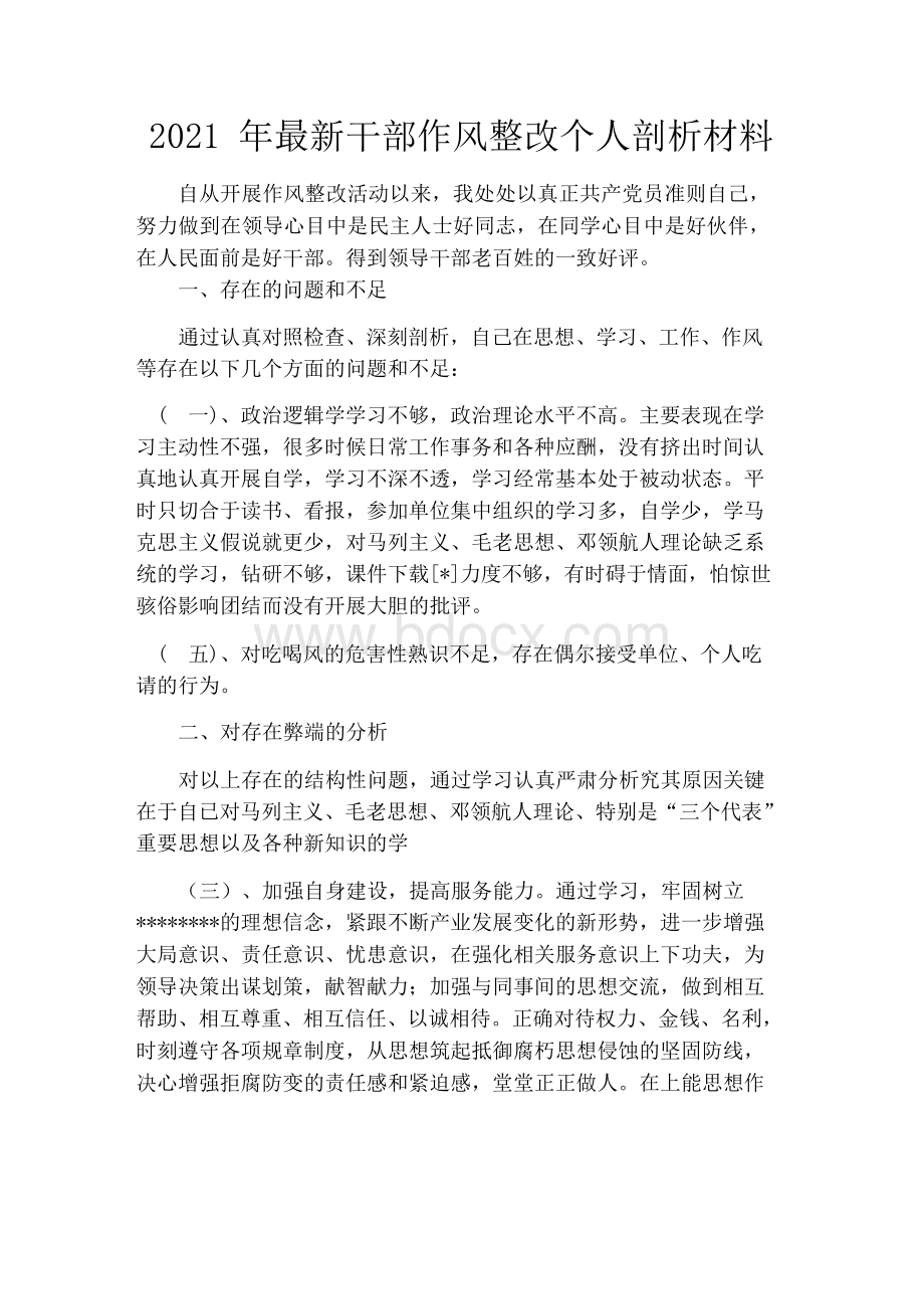 2021年最新干部作风整改个人剖析材料.docx