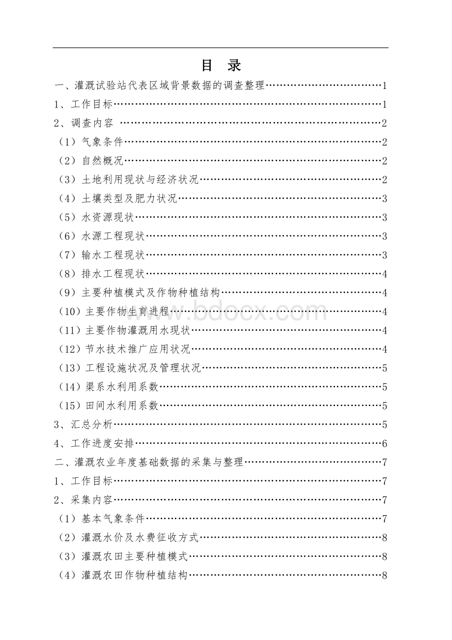 全国灌溉试验协作研究中心站与重点站方案与.doc_第2页