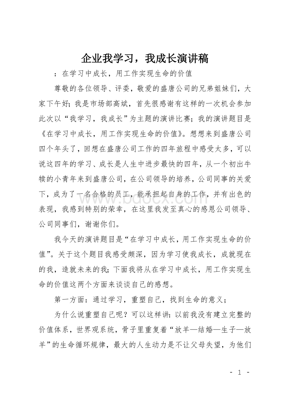 企业我学习我成长演讲稿Word格式.doc_第1页