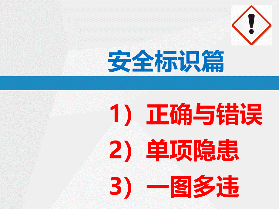 直击隐患-隐患附带标准：安全标识专项.ppt