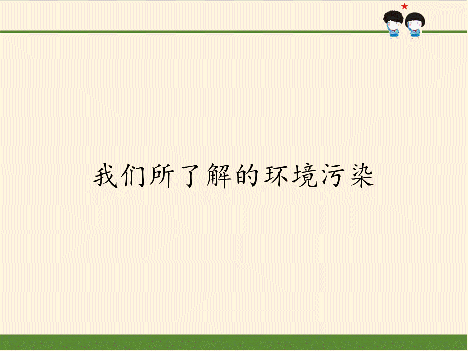 我们所了解的环境污染--PPT课件PPT课件下载推荐.pptx_第1页