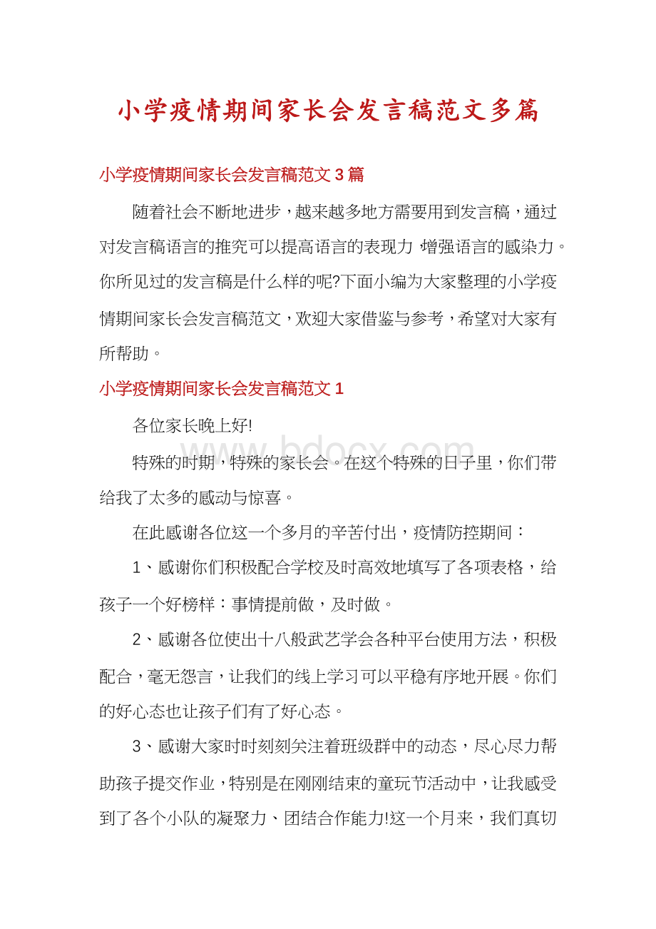 小学疫情期间家长会发言稿范文多篇Word文档格式.docx