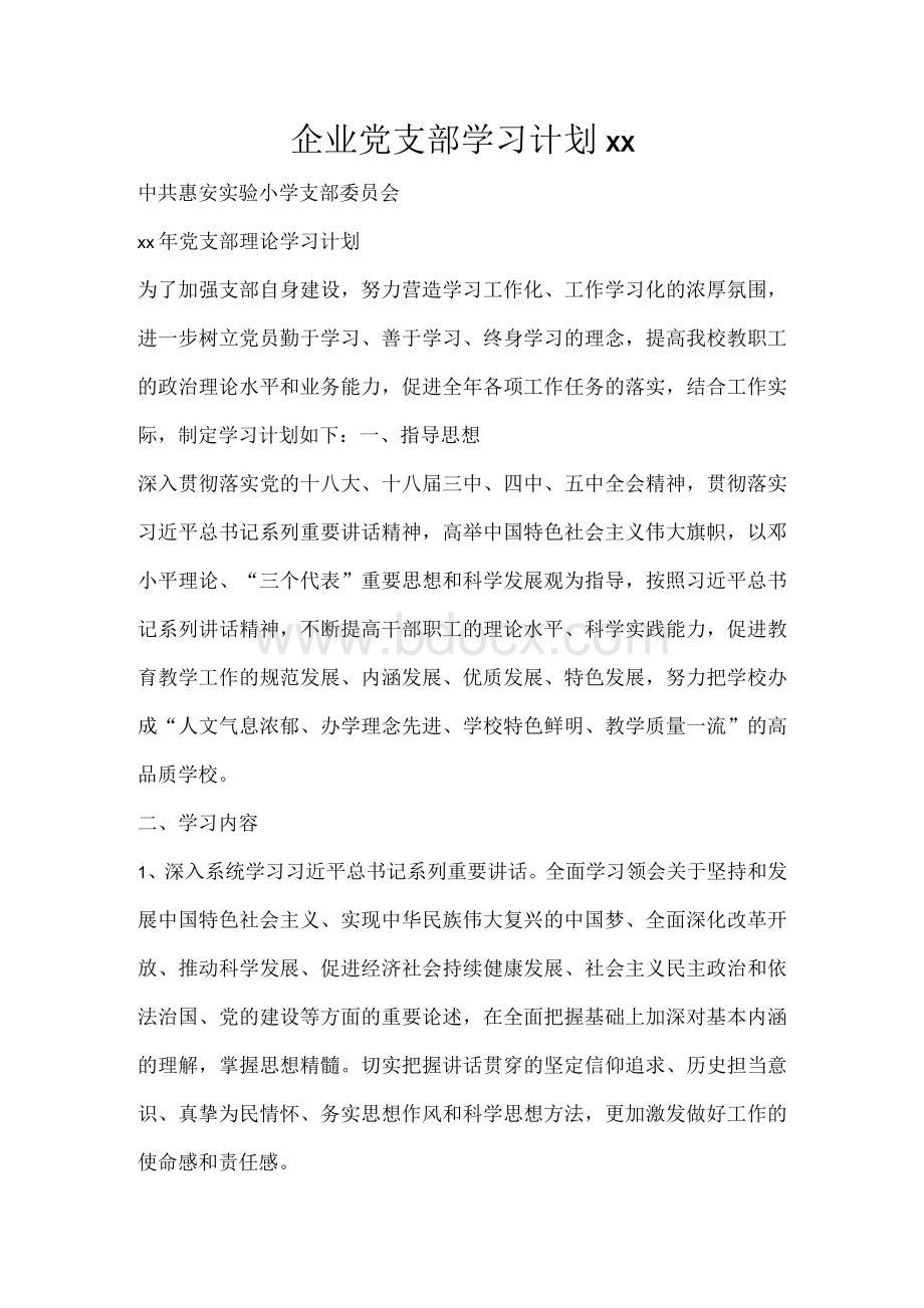 工作计划 企业党支部学习计划2021.docx_第1页