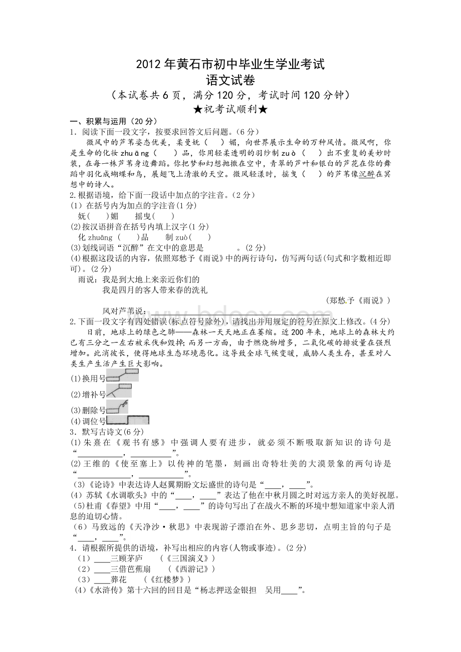 2012年黄石市中考语文试卷及答案.doc