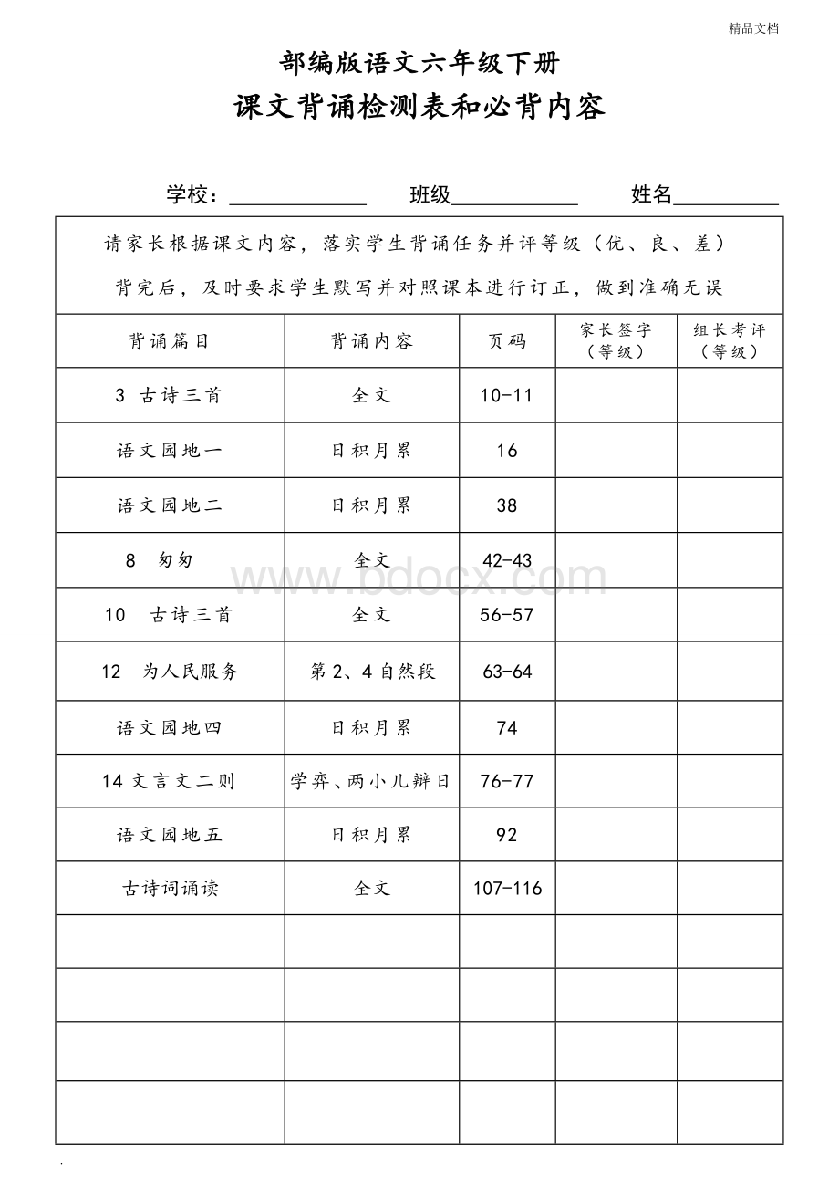 2020年最新部编版语文六年级下册课文背诵检测表及必背内容.doc