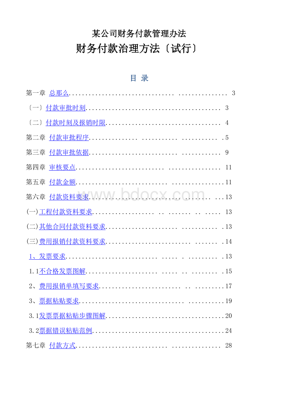 某公司财务付款管理办法.docx