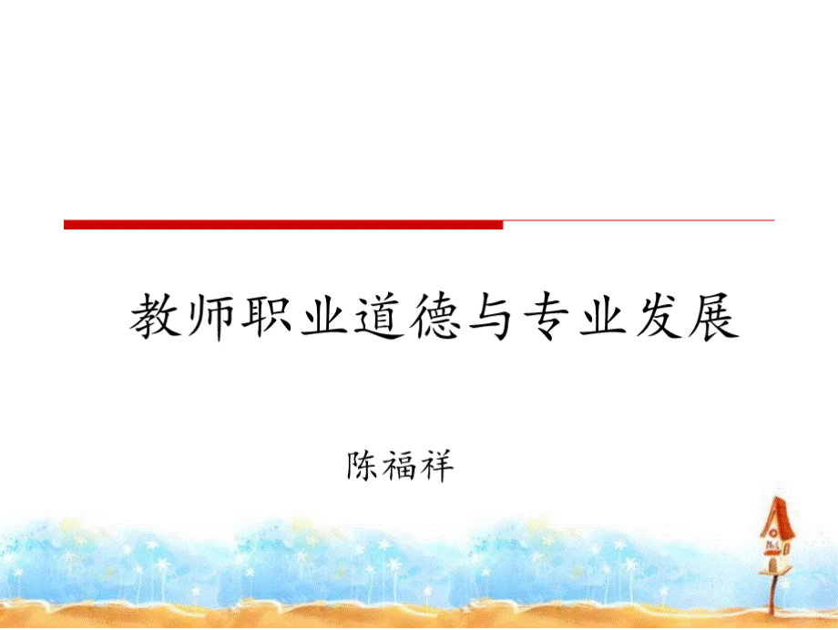 教师职业道德的现实反思选编.pptx_第1页