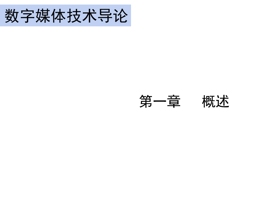 数字媒体技术概述实用PPTPPT文件格式下载.ppt