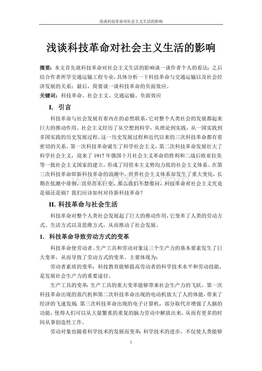 浅谈科技革命对社会主义生活的影响.doc