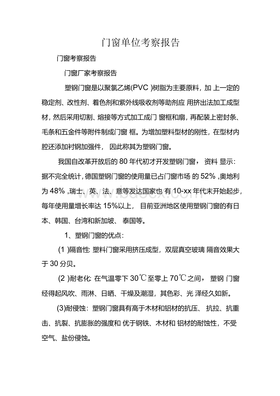 门窗单位考察报告.docx_第1页