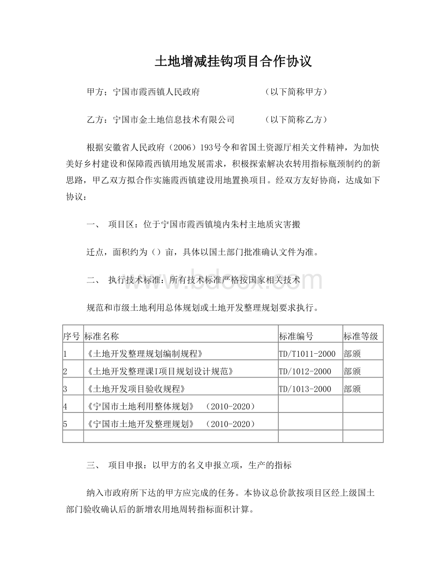 土地增减挂钩项目合作协议Word格式文档下载.doc_第1页